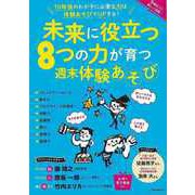 【バーゲンブック】未来に役立つ8つの力が育つ週末体験あそび [ムックその他]