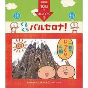 【バーゲンブック】くるくるバルセロナ！-k.m.p.の、10日でおいくら？ [単行本]