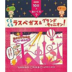 【バーゲンブック】くるくるラスベガス＆グランド・キャニオン！-k.m.p.の、10日でおいくら？ [単行本]