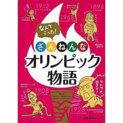 【バーゲンブック】なんてこった！ざんねんなオリンピック物語 [単行本]