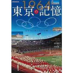 【バーゲンブック】1964東京の記憶-日本中が燃えた15日間 [ムックその他]