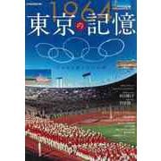 【バーゲンブック】1964東京の記憶-日本中が燃えた15日間 [ムックその他]