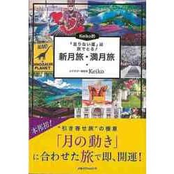【バーゲンブック】Keiko的 新月旅・満月旅-足りない運は旅でとる！ [単行本]