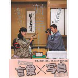 【バーゲンブック】対局-言葉と写真の十番勝負 [単行本]