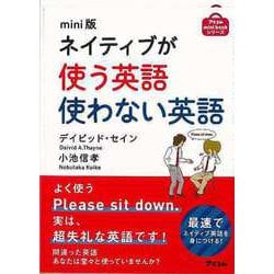【バーゲンブック】mini版 ネイティブが使う英語使わない英語 [単行本]