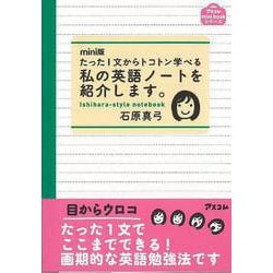 ヨドバシ.com - 【バーゲンブック】mini版 たった1文からトコトン学べる私の英語ノートを紹介します。 [単行本] 通販【全品無料配達】