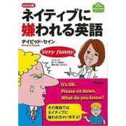 【バーゲンブック】mini版 ネイティブに嫌われる英語 [単行本]