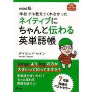 【バーゲンブック】mini版 学校では教えてくれなかったネイティブにちゃんと伝わる英単語帳 [単行本]