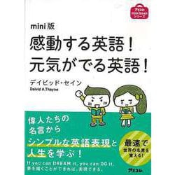 【バーゲンブック】mini版 感動する英語！元気がでる英語！ [単行本]