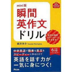 【バーゲンブック】mini版 瞬間英作文ドリル [単行本]