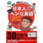 【バーゲンブック】mini版 日本人のちょっとヘンな英語 [単行本]