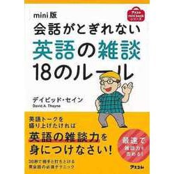 【バーゲンブック】mini版 会話がとぎれない英語の雑談18のルール [単行本]