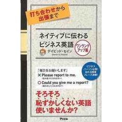 【バーゲンブック】ネイティブに伝わるビジネス英語 ワンランクアップ編 [単行本]