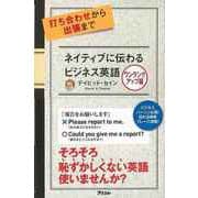 【バーゲンブック】ネイティブに伝わるビジネス英語 ワンランクアップ編 [単行本]