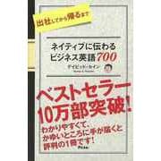 【バーゲンブック】ネイティブに伝わるビジネス英語700 [単行本]