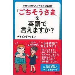 【バーゲンブック】ごちそうさまを英語で言えますか？-学校では教えてくれなかった英語 [単行本]
