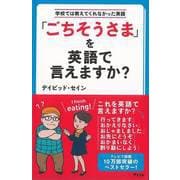 【バーゲンブック】ごちそうさまを英語で言えますか？-学校では教えてくれなかった英語 [単行本]
