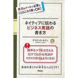 【バーゲンブック】ネイティブに伝わるビジネス英語の書き方 [単行本]