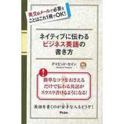 【バーゲンブック】ネイティブに伝わるビジネス英語の書き方 [単行本]