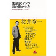 【バーゲンブック】生き残るヤツの頭の働かせ方-20年間無敗の雀鬼が明かした本質洞察力 [単行本]