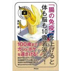 【バーゲンブック】腸の免疫を上げると体も脳も10歳若返る！ [単行本]