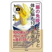 【バーゲンブック】腸の免疫を上げると体も脳も10歳若返る！ [単行本]