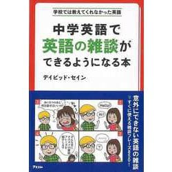 【バーゲンブック】中学英語で英語の雑談ができるようになる本-学校では教えてくれなかった英語 [単行本]