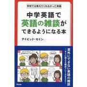 【バーゲンブック】中学英語で英語の雑談ができるようになる本-学校では教えてくれなかった英語 [単行本]