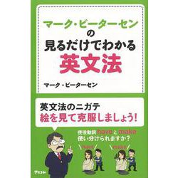 【バーゲンブック】マーク・ピーターセンの見るだけでわかる英文法 [単行本]