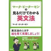 【バーゲンブック】マーク・ピーターセンの見るだけでわかる英文法 [単行本]