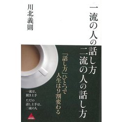 【バーゲンブック】一流の人の話し方二流の人の話し方 [単行本]