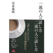【バーゲンブック】一流の人の話し方二流の人の話し方 [単行本]