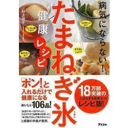 【バーゲンブック】病気にならない！たまねぎ氷健康レシピ [単行本]