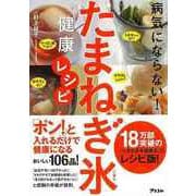 【バーゲンブック】病気にならない！たまねぎ氷健康レシピ [単行本]