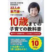 【バーゲンブック】10歳までの子育ての教科書-子育てのやり直しはできません [単行本]