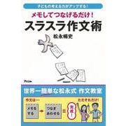 【バーゲンブック】メモしてつなげるだけ！スラスラ作文術 [単行本]