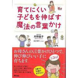【バーゲンブック】育てにくい子どもを伸ばす魔法の言葉かけ [単行本]