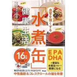 【バーゲンブック】血管を強くする水煮缶健康生活 [単行本]