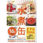 【バーゲンブック】血管を強くする水煮缶健康生活 [単行本]