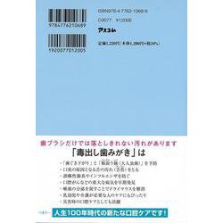 ヨドバシ.com - 【バーゲンブック】歯科医が考案 毒出し歯みがき