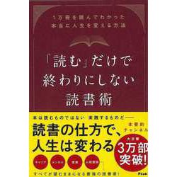 ヨドバシ.com - 【バーゲンブック】読むだけで終わりにしない読書術-1