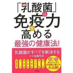 【バーゲンブック】乳酸菌がすべてを解決する-乳酸菌は免疫力を高める最強の健康法！ [単行本]