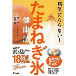【バーゲンブック】病気にならない！たまねぎ氷健康法 [単行本]