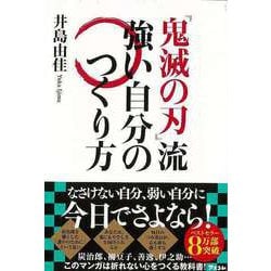 【バーゲンブック】鬼滅の刃流強い自分のつくり方 [単行本]