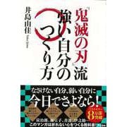 【バーゲンブック】鬼滅の刃流強い自分のつくり方 [単行本]