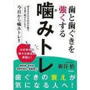 【バーゲンブック】歯と歯ぐきを強くする噛みトレ [単行本]