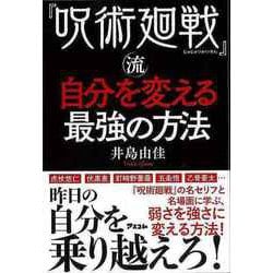 【バーゲンブック】呪術廻戦流自分を変える最強の方法 [単行本]