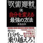 【バーゲンブック】呪術廻戦流自分を変える最強の方法 [単行本]