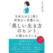 【バーゲンブック】日本人がよく使う何気ない言葉には、美しい生き方のヒントが隠されている。 [単行本]