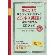 【バーゲンブック】聞くだけでネイティブに伝わるビジネス英語を身につけるCDブック [単行本]